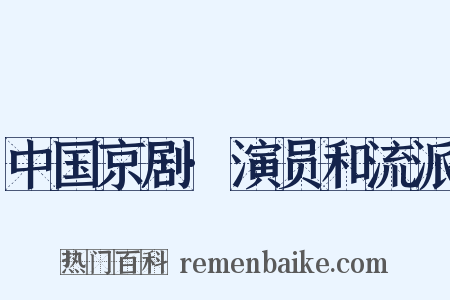中国京剧·演员和流派是什么意思的图片